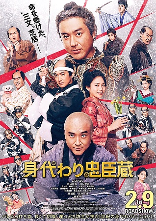 『身代わり忠臣蔵』＠＜河合勇人...