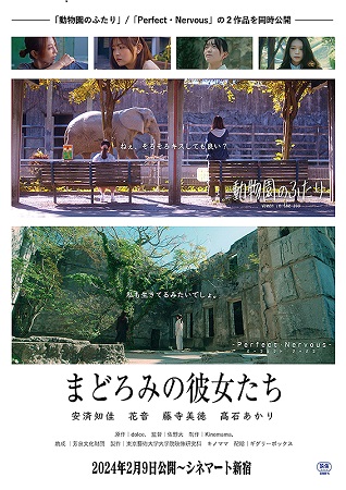 『まどろみの彼女たち』＠＜佐野...