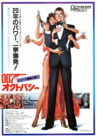 『００７／オクトパシー』＠ＢＳ...