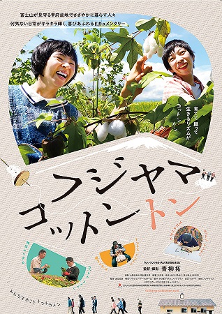 『フジヤマコットントン』＠＜青...