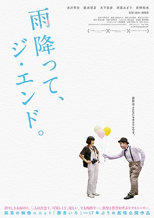 『雨降って、ジ・エンド。』＠＜...
