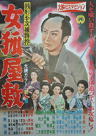 『銭形平次捕物控　女狐屋敷』＠...