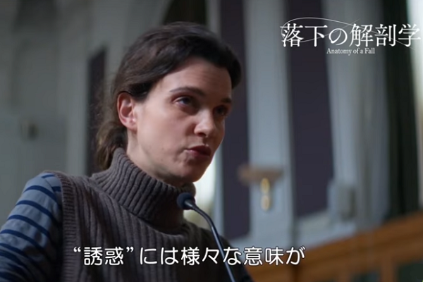『落下の解剖学』＠＜ジュスティ...