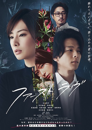『ファーストラヴ』＠＜堤幸彦＞...