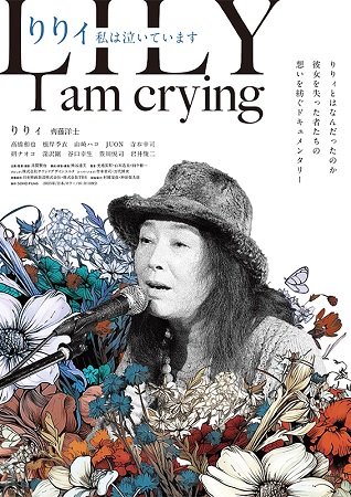 『りりィ　私は泣いています』＠...