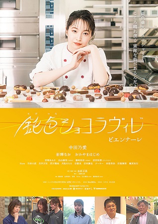 『鈍色ショコラヴィレ　ビエンナ...