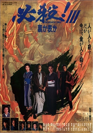『必殺！Ⅲ　裏か表か』＠ＢＳ日...