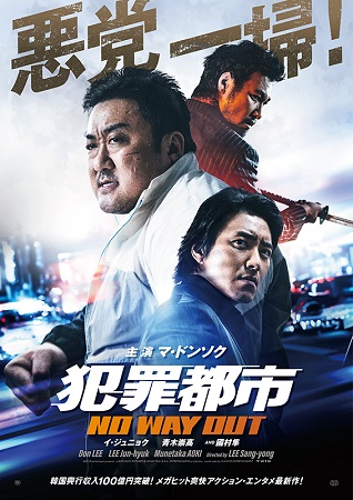 『犯罪都市 NO WAY OU...