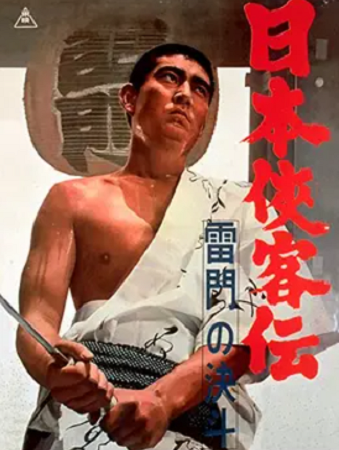 『日本任侠伝　雷門の決斗』＠Ｂ...