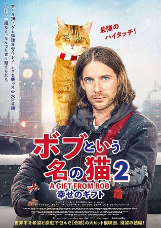 『ボブという名の猫２ 幸せのギ...