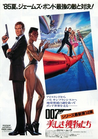 『００７／美しき獲物たち』＠Ｂ...