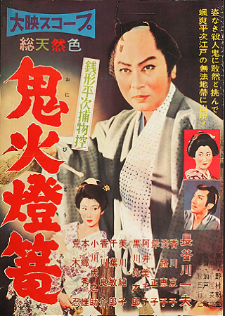 『銭形平次捕物控　鬼火灯篭』＠...