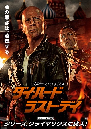 『ダイ・ハード　ラストデイ』＠...