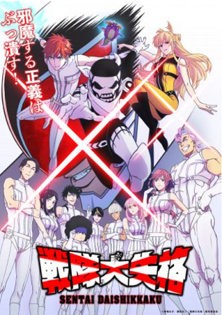 テレビアニメ『戦隊大失格』＠Ｔ...
