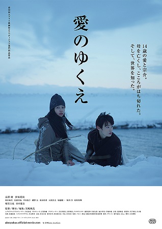 『愛のゆくえ』＠＜宮嶋風花＞監...