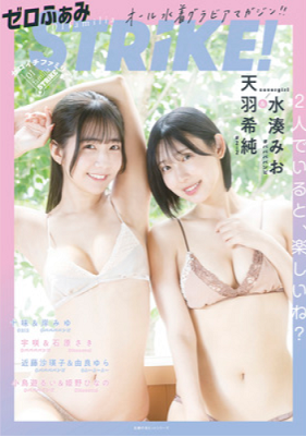 ＜天羽希純・水湊みお＞表紙カバ...