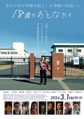 『18歳のおとなたち』＠＜佐藤...