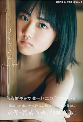 ＜原菜乃華＞１ｓｔ写真集『 は...