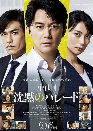 ＜福山雅治＞『沈黙のパレード』...