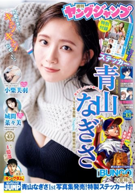 ＜青山なぎさ＞表紙カバー＠『週...