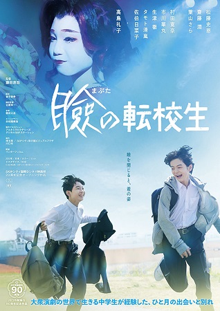『瞼の転校生』＠＜藤田直哉＞監...