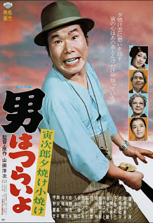 『男はつらいよ　寅次郎夕焼け小...