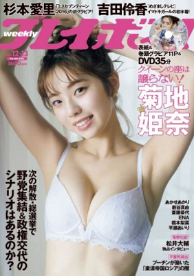 ＜菊池姫奈＞表紙カバー＠『週刊...