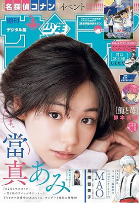 ＜當真あみ＞表紙カバー＠『週刊...