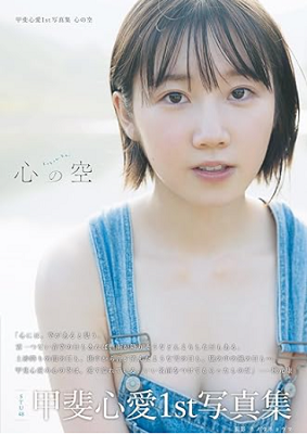 ＜甲斐心愛＞１ｓｔ写真集『心の...