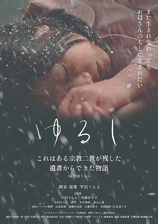 『ゆるし』＠＜平田うらら＞監督