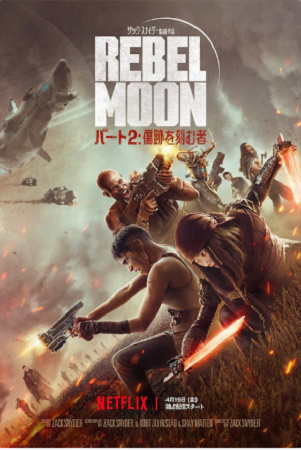 『REBEL MOON：パート...
