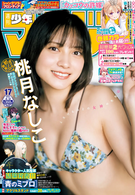 ＜桃月なしこ＞表紙カバー＠『週...