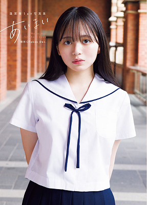 ＜蓬莱舞＞１ｓｔ写真集『あいま...
