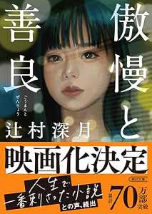 ＜辻村深月＞『傲慢と善良』映画...