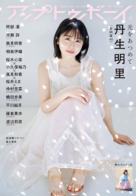 ＜丹生明里＞表紙カバー＠『アッ...