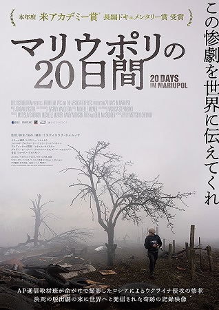 『マリウポリの20日間』＠＜ム...