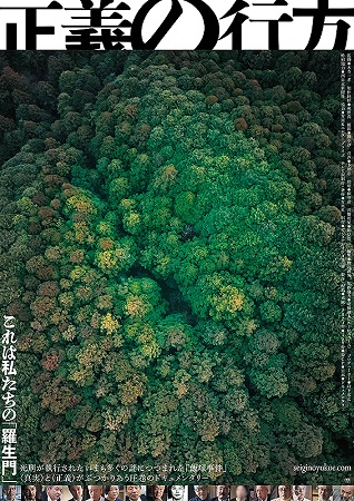 『正義の行方』＠＜木寺一孝＞監...