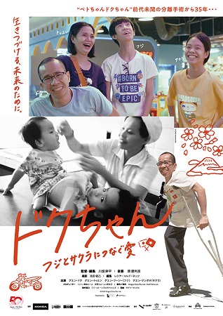 『ドクちゃん　フジとサクラにつ...