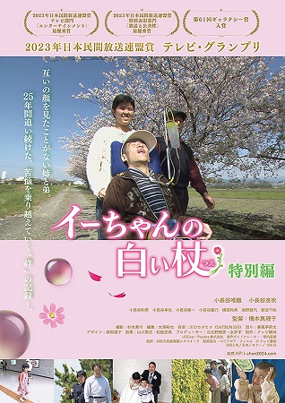 『イーちゃんの白い杖　特別編』...