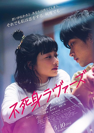『不死身ラヴァーズ』＠＜松居大...