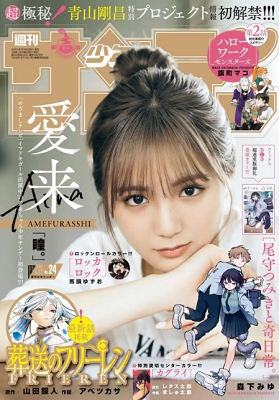 ＜愛来＞表紙＠『週刊少年サンデ...