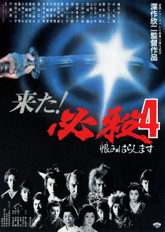 『必殺４　恨みはらします』＠Ｂ...