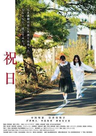 『祝日』＠＜伊林侑香＞監督