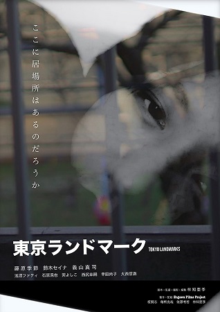 『東京ランドマーク』＠＜林知亜...