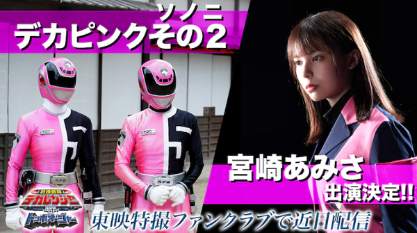 ＜宮﨑あさみ＞『特捜戦隊デカレ...