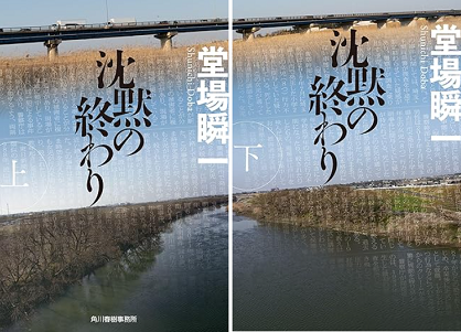 今年の読書（２６）『沈黙の終わ...