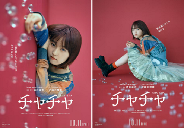 『チャチャ』＠＜酒井麻衣＞監督