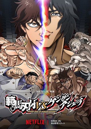 『範馬刃牙VSケンガンアシュラ...