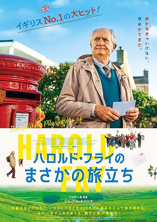 『ハロルド・フライのまさかの旅...