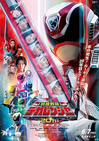 『特捜戦隊デカレンジャー 20...